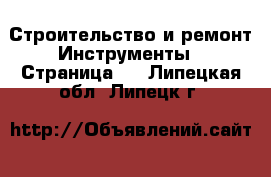 Строительство и ремонт Инструменты - Страница 4 . Липецкая обл.,Липецк г.